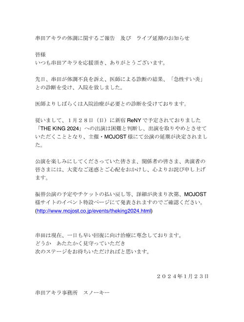 串田アキラのスタッフ公式Xから