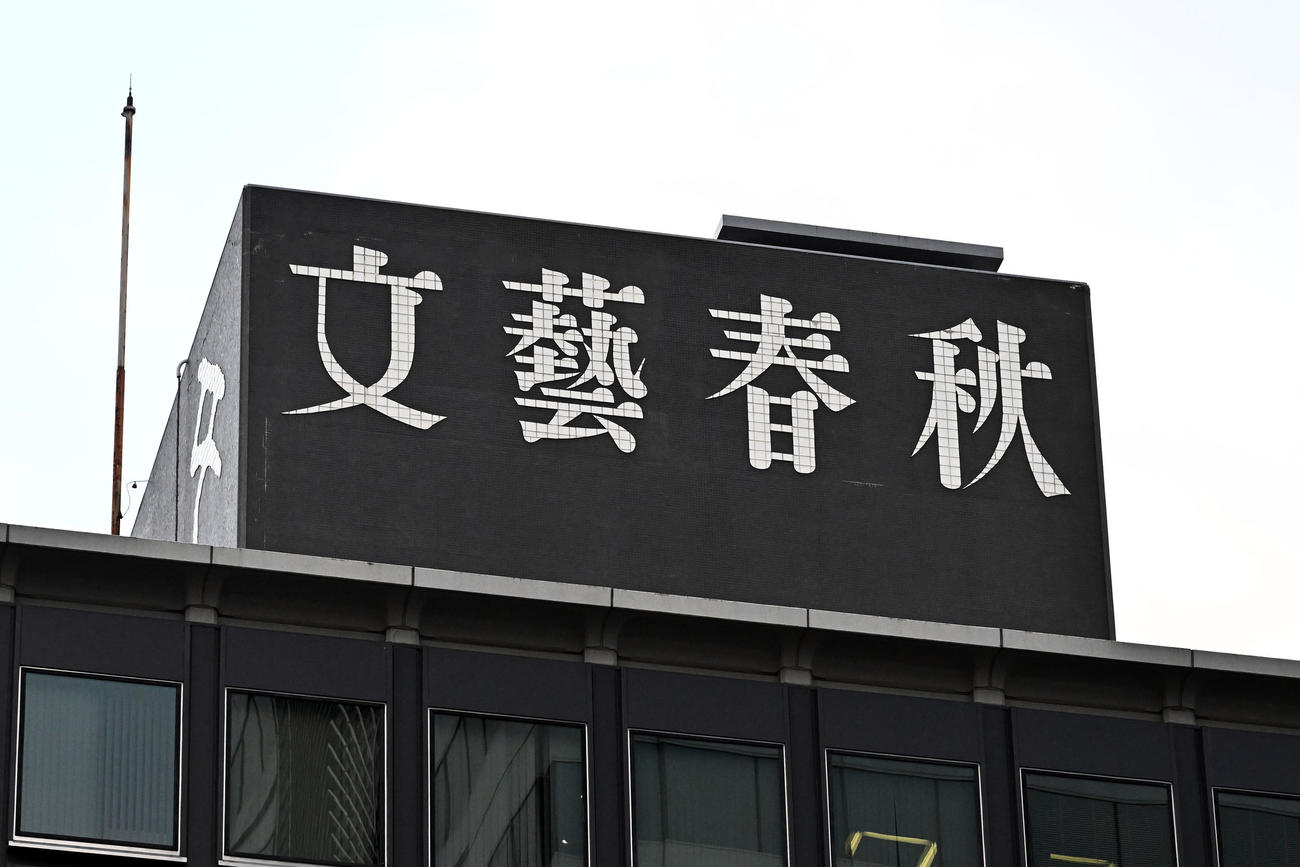 文芸春秋社（24年1月撮影）