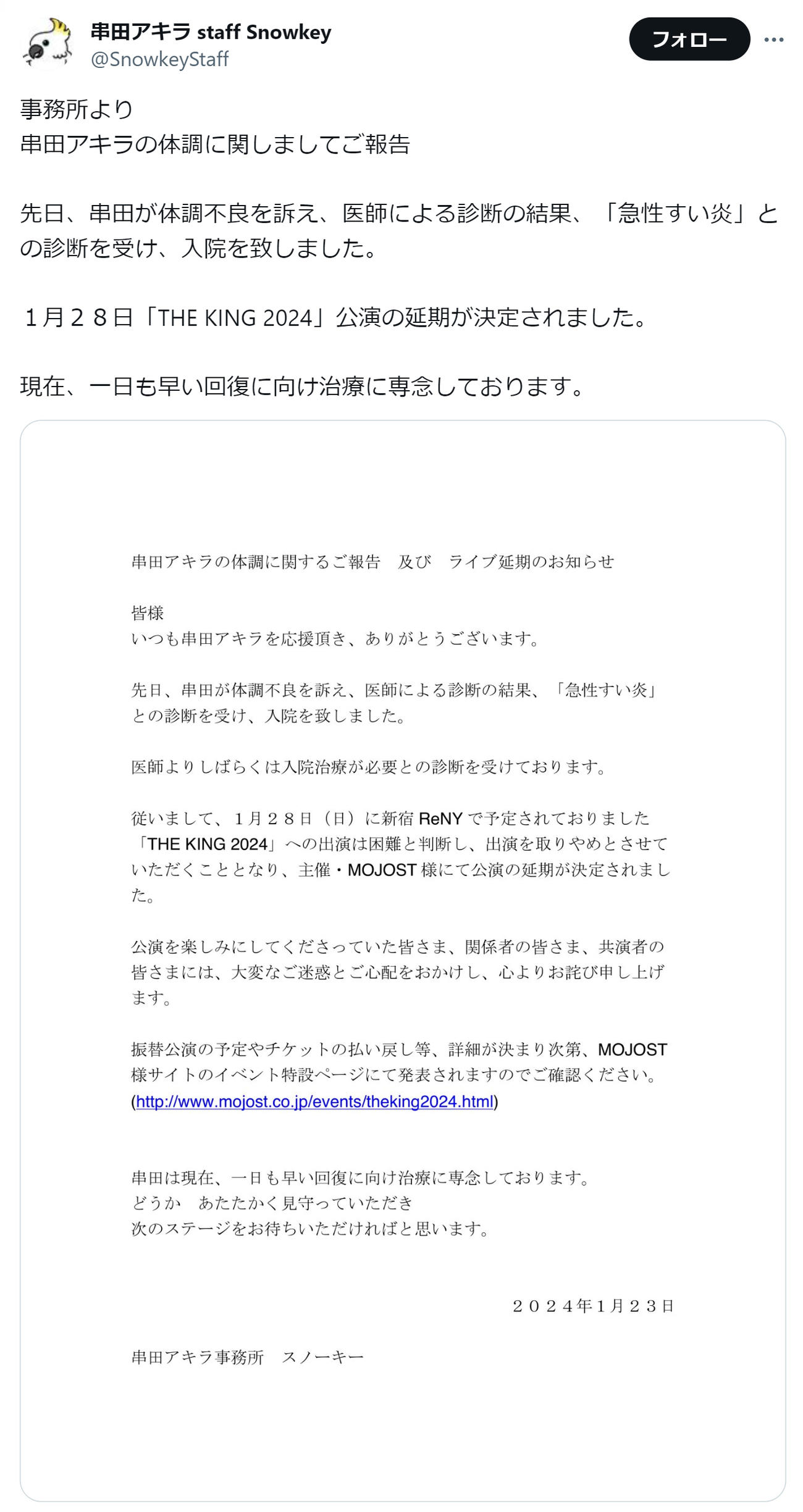 串田アキラのスタッフ公式Ｘから