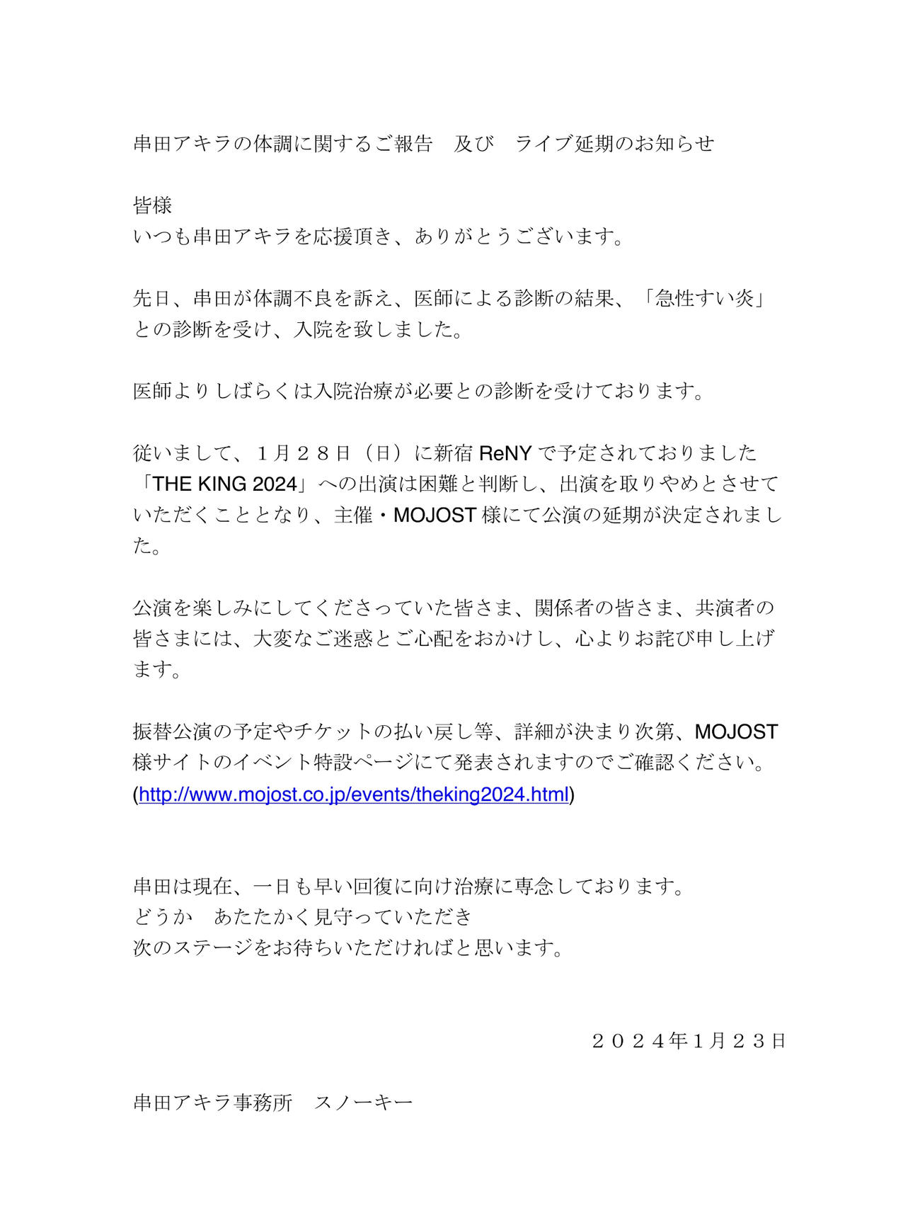 串田アキラのスタッフ公式Ｘから