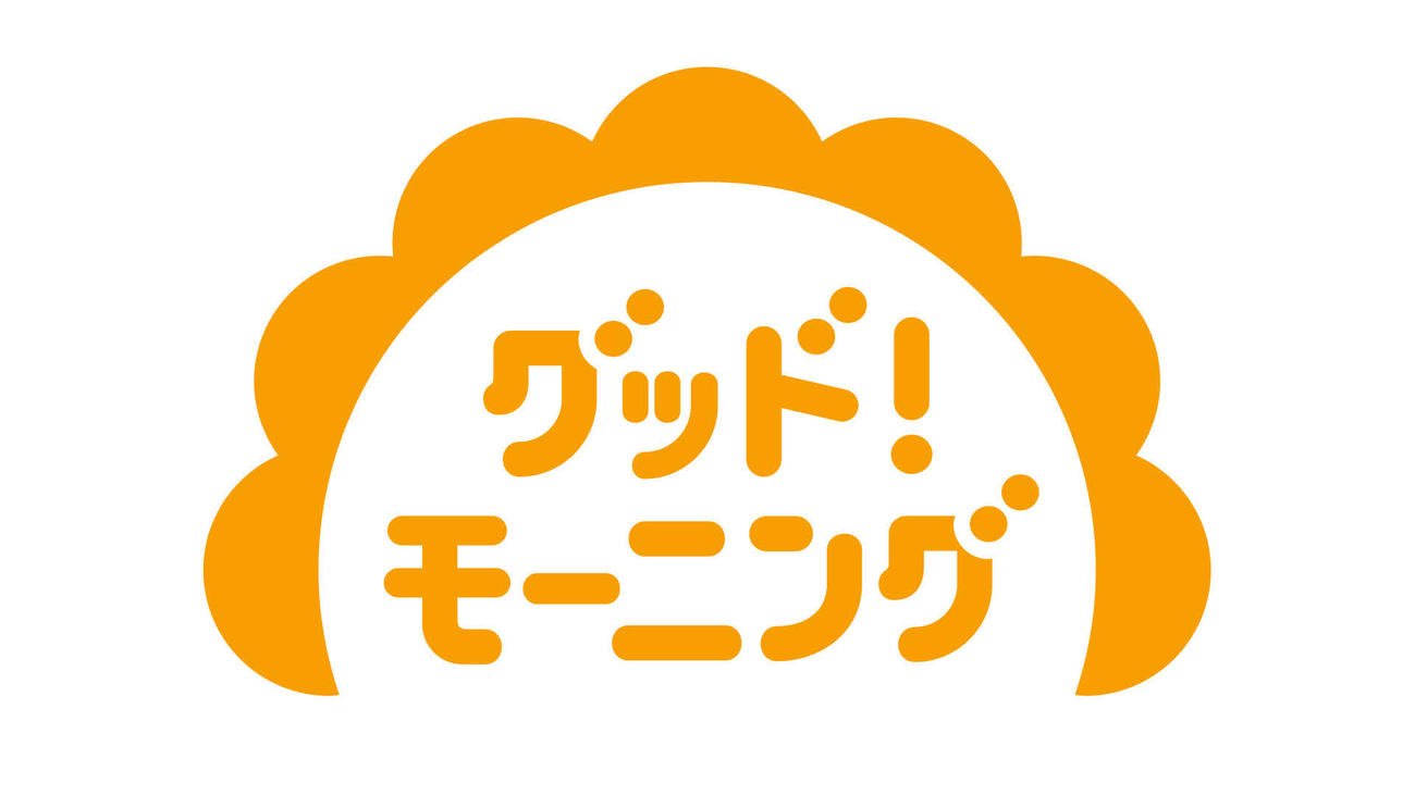 土曜に進出するテレビ朝日系「グッド！モーニング」