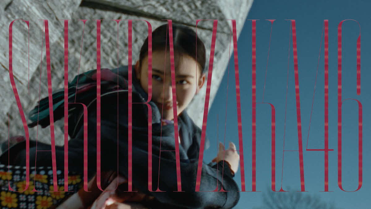 山崎天がセンターを務める櫻坂46の新曲「何歳の頃に戻りたいのか？」のMVサムネイル画像
