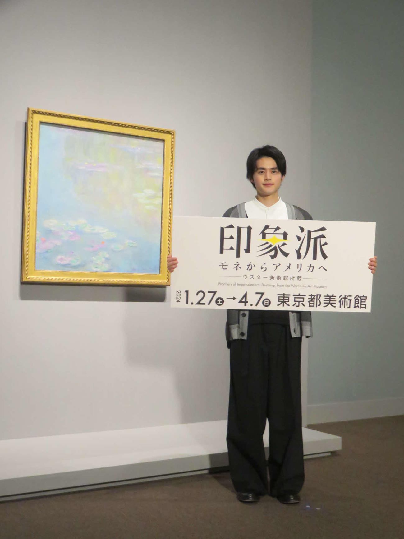 「印象派　モネからアメリカへ　ウスター美術館所蔵」のオフィシャルサポーターを務める鈴鹿央士