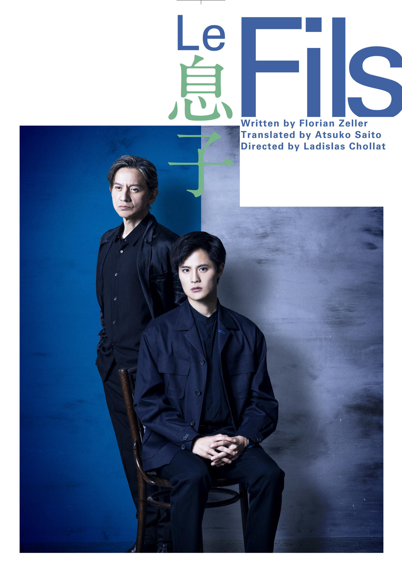 舞台「Le Fils　息子」に主演する岡本圭人（手前）と岡本健一（奥）