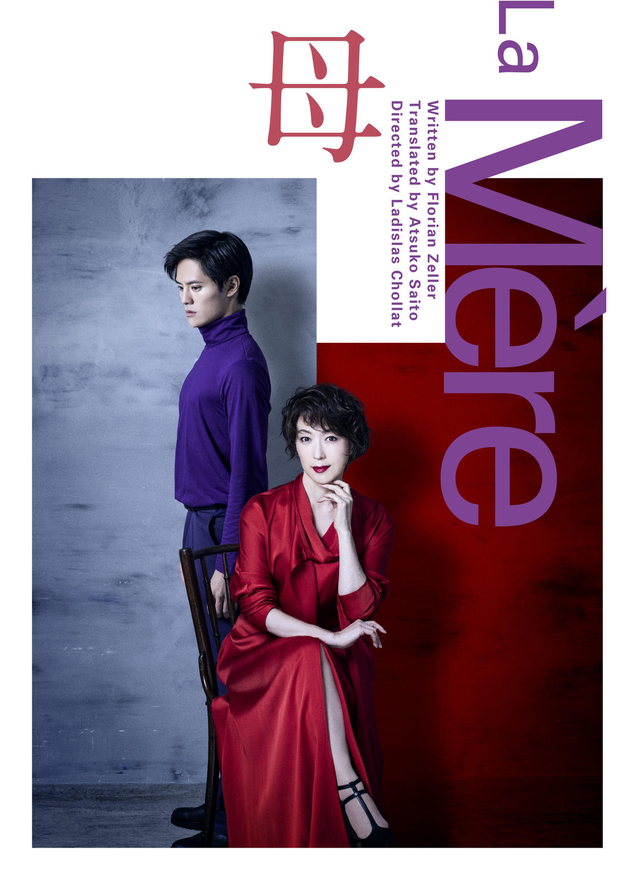舞台「La Mere　母」に主演する若村麻由美（手前）と岡本圭人（奥）