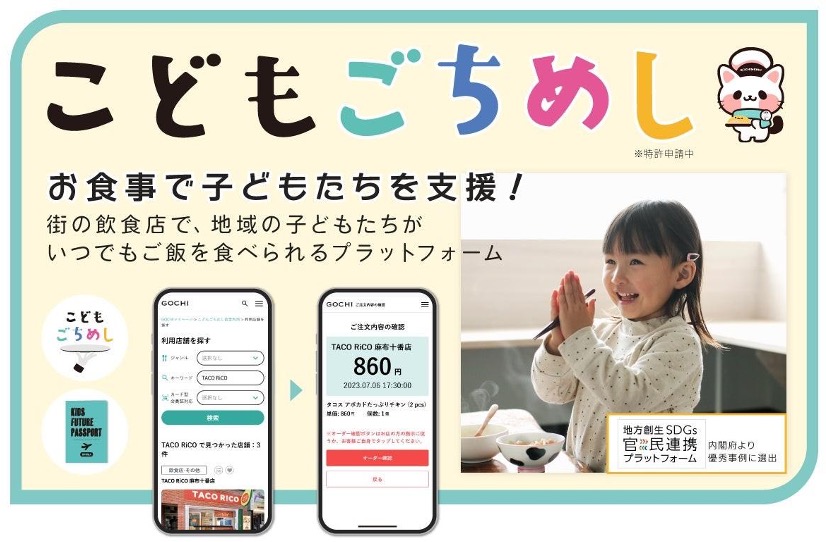 NPO法人Kids Future Passportが運営する「こどもごちめし」