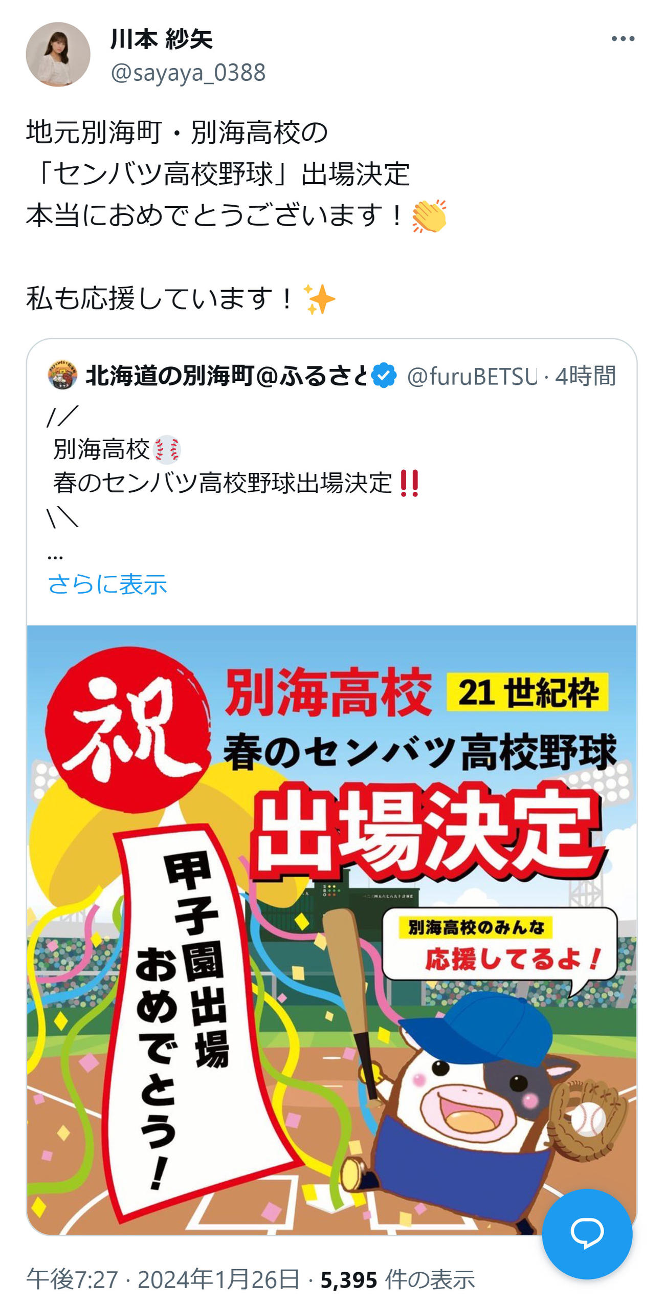 川本紗矢のＸから