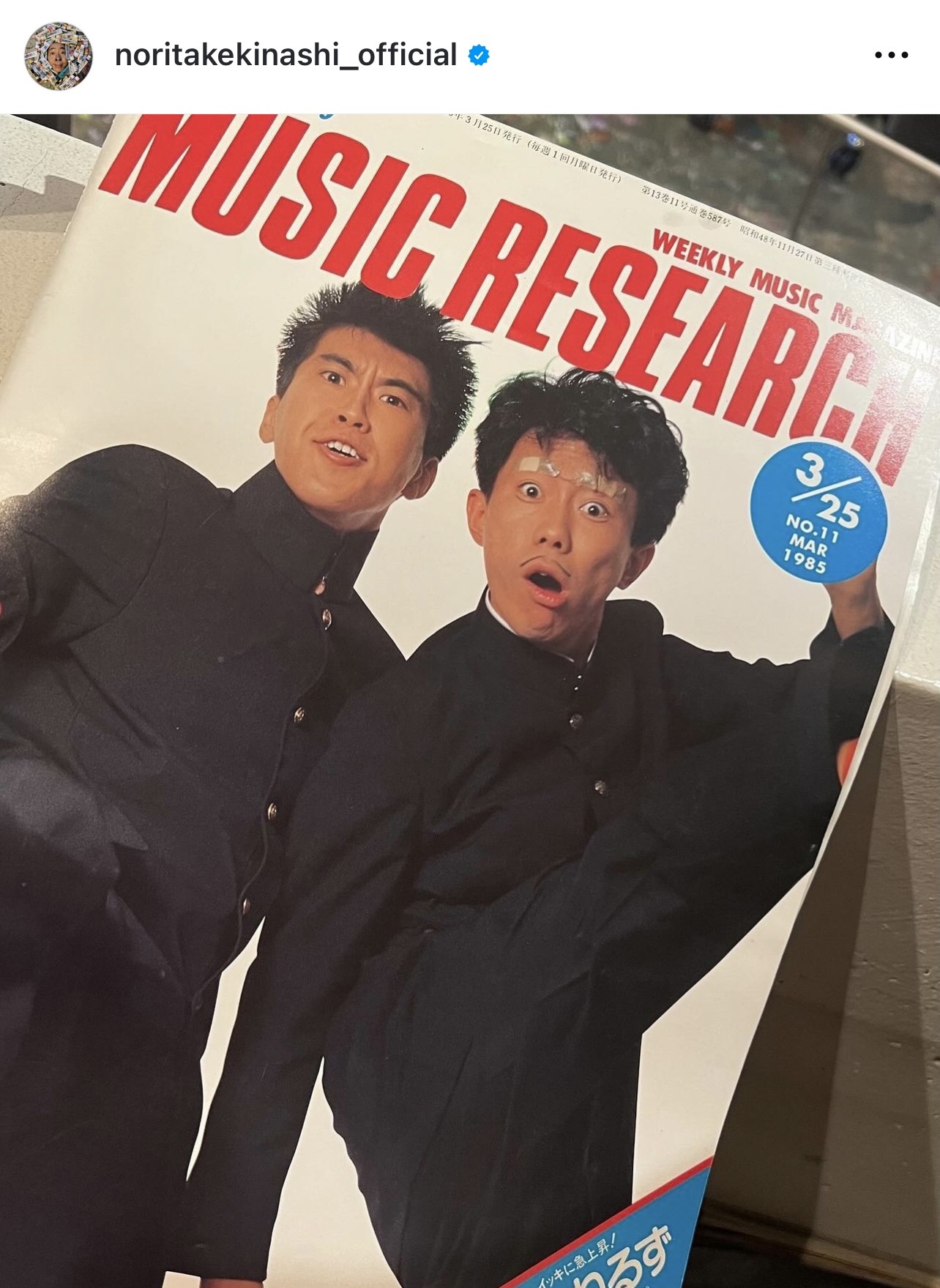 石橋貴明と表紙を飾った、若き頃の雑誌（木梨憲武のインスタグラムから）