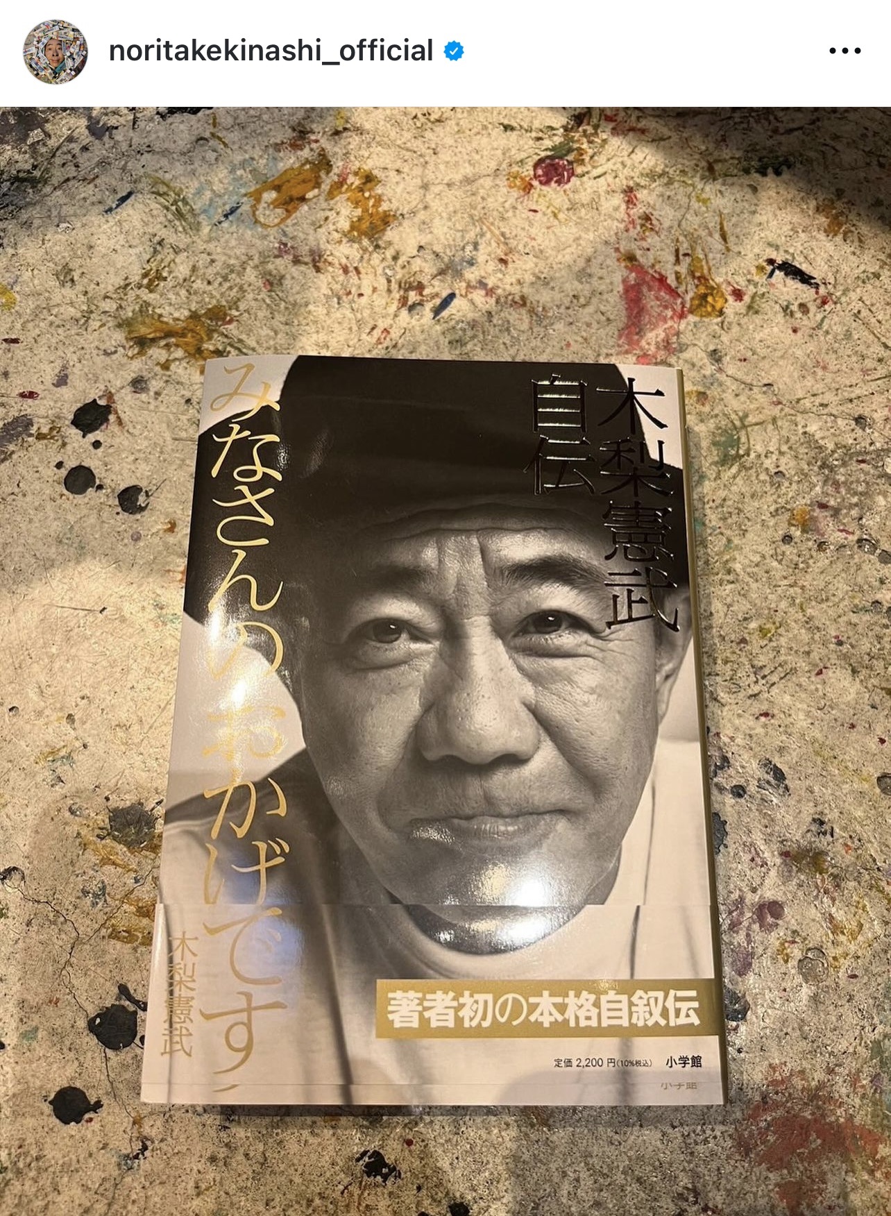 木梨憲武の自伝本（木梨憲武のインスタグラムから）