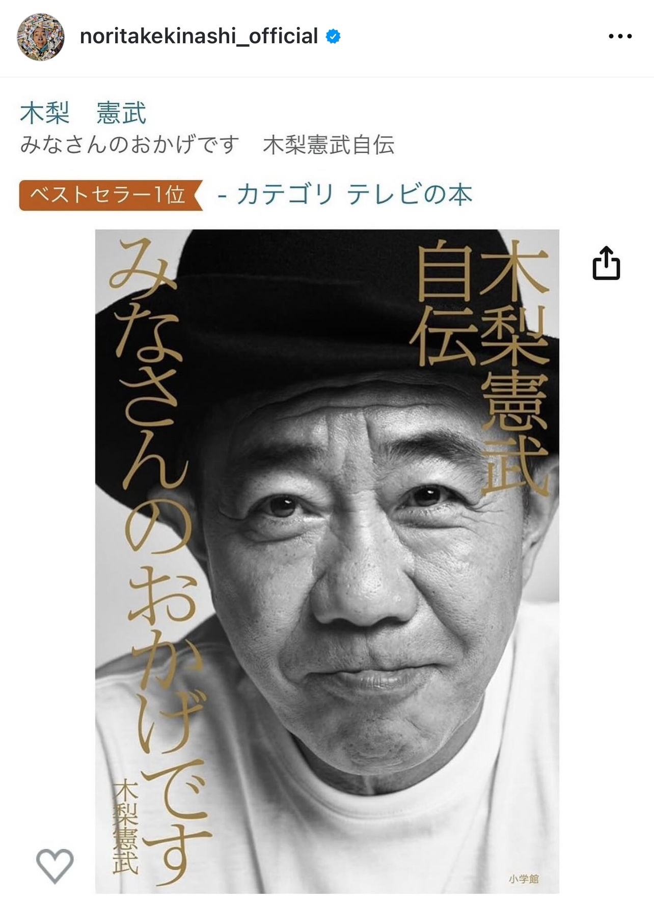 ベストセラー男優1位を飾った木梨憲武の自伝本（木梨憲武のインスタグラムから）