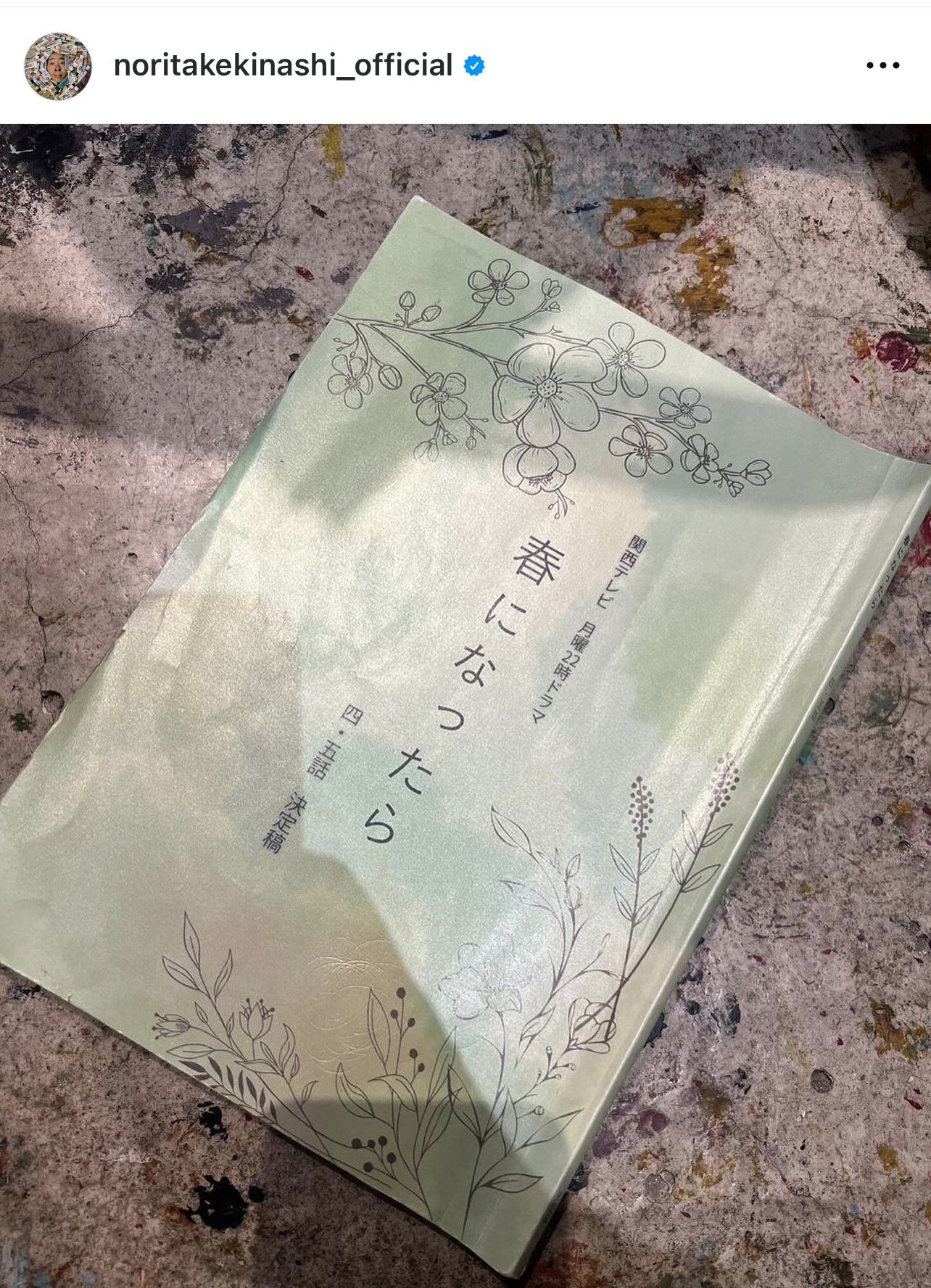 「春になったら」の台本（木梨憲武のインスタグラムから）