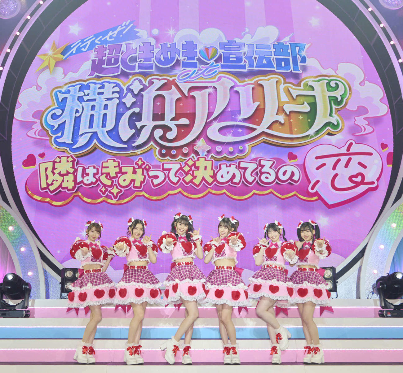 横浜アリーナで単独公演を開催した、超ときめきハート宣伝部