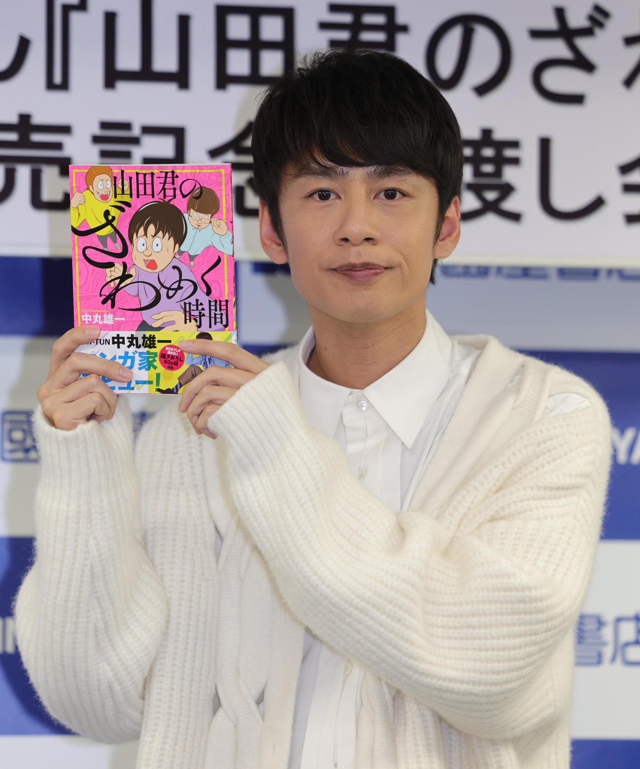「山田君のざわめく時間」単行本発売記念会見で、自著を手にする中丸雄一（C）中丸雄一（撮影・野上伸悟）