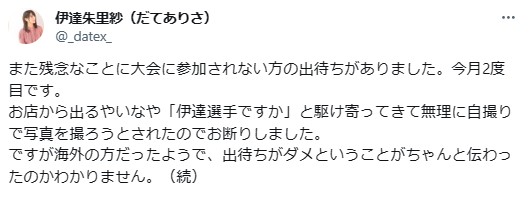 伊達朱里紗のXから