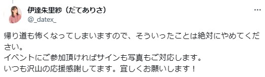伊達朱里紗のXから