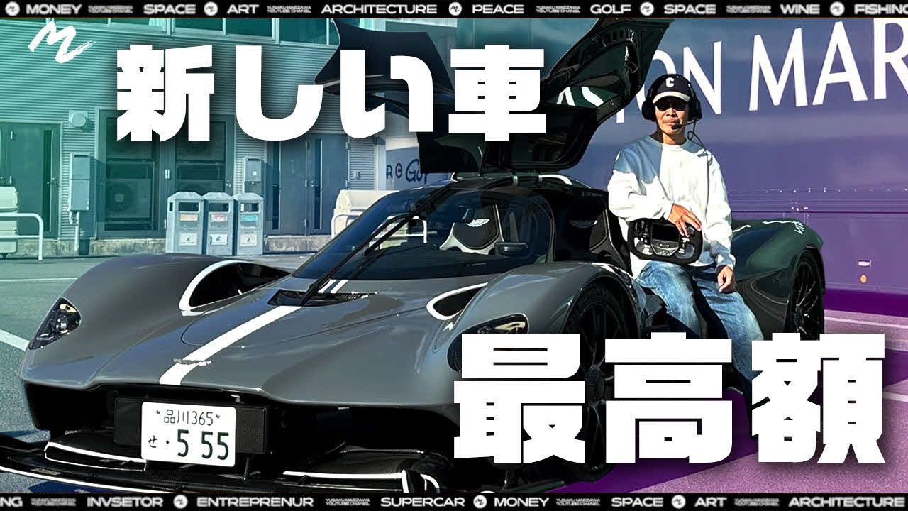 前澤友作氏が4億7000万円で購入したスーパーカー「アストンマーティン・ヴァルキリー」