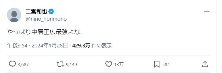 二宮和也のＸから