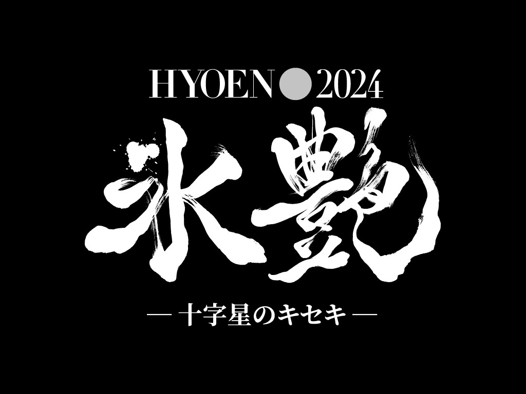 アイスショー「氷艶hyoen 2024－十字星のキセキ－」