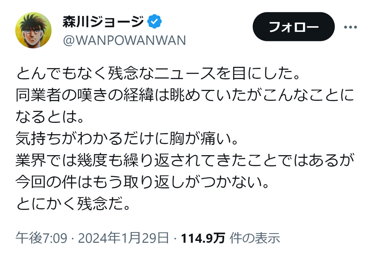 芦原妃名子さんの死去を悼む森川ジョージ氏（森川ジョージ氏のXから）
