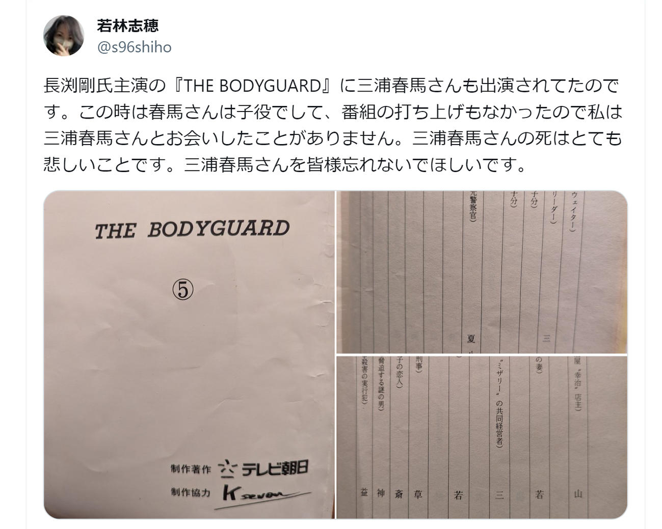 若林志穂さんのXから