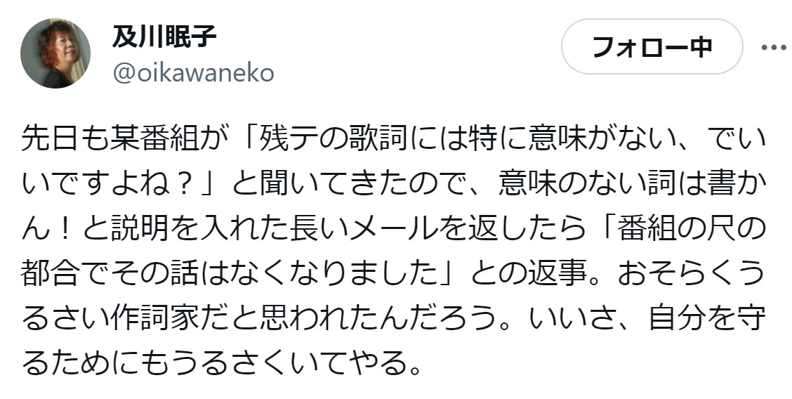 及川眠子のXから