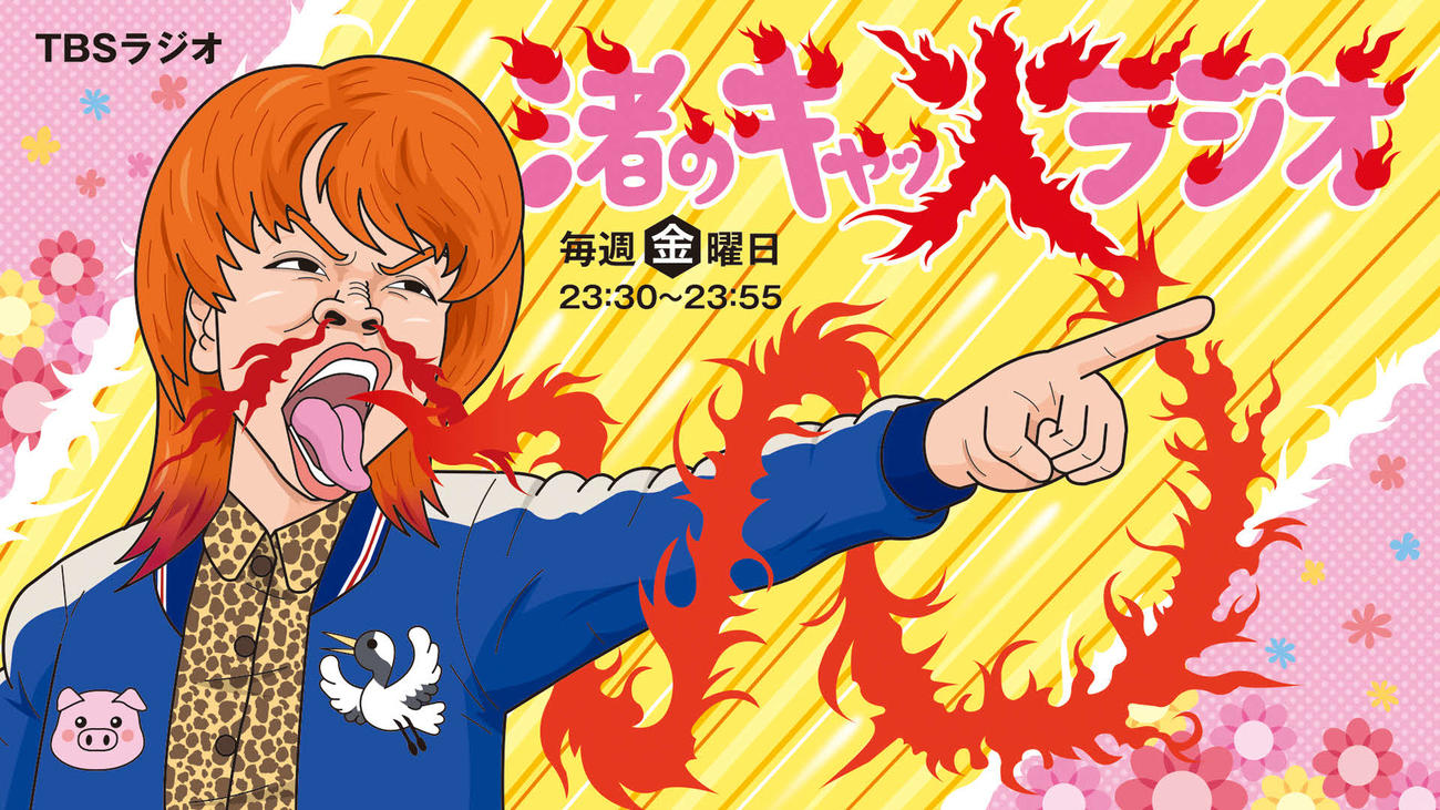 TBSラジオ「渚のキャッ火ラジオ」
