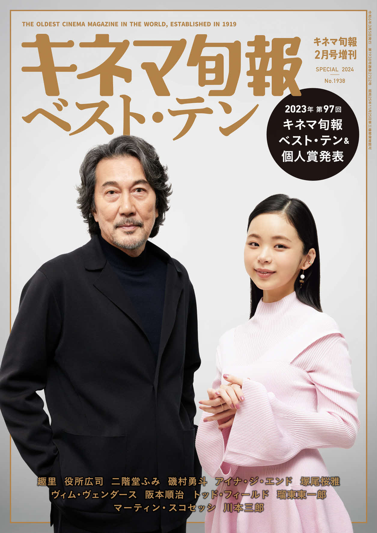 2023年第97回キネマ旬報ベスト・テンで4度目の主演男優賞を受賞した役所広司と主演女優賞受賞の趣里を起用した、5日発売の「キネマ旬報2月増刊　2023年キネマ旬報ベスト・テン発表号」の表紙