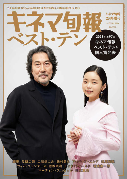 2023年第97回キネマ旬報ベスト・テンで4度目の主演男優賞を受賞した役所広司と主演女優賞受賞の趣里を起用した、5日発売の「キネマ旬報2月増刊 2023年キネマ旬報ベスト・テン発表号」の表紙