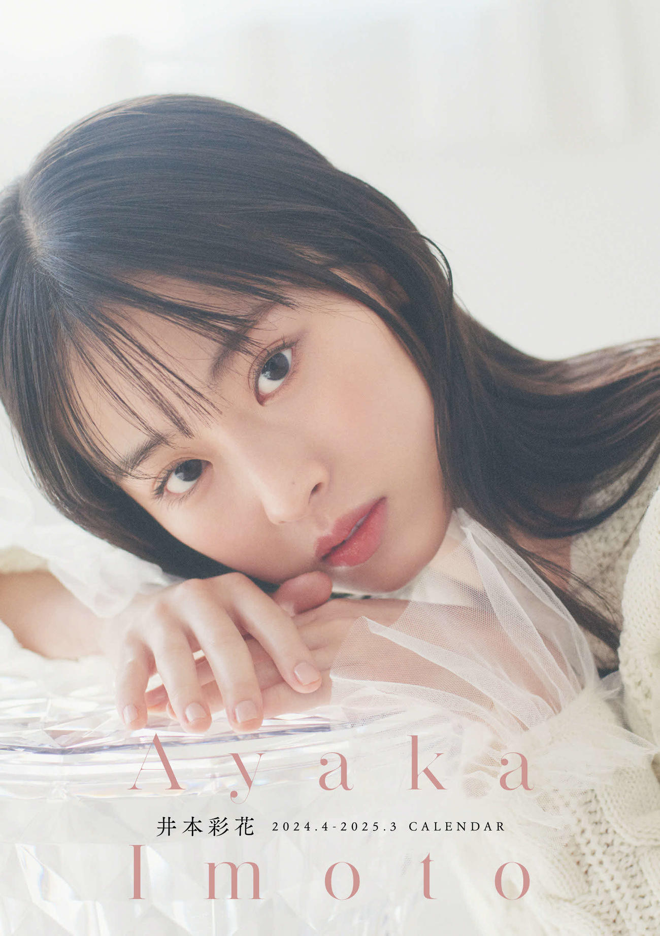 井本彩花新作カレンダー表紙画像