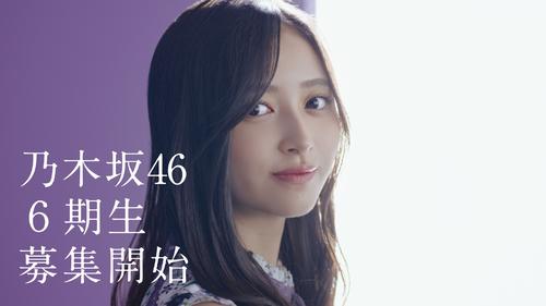 5期生井上和のお披露目からまる2年。乃木坂46の6期生募集がスタートした