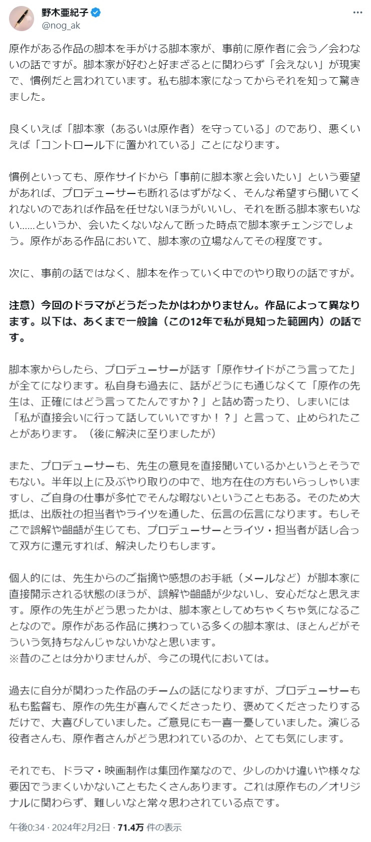 野木亜紀子氏のX（旧ツイッター）から