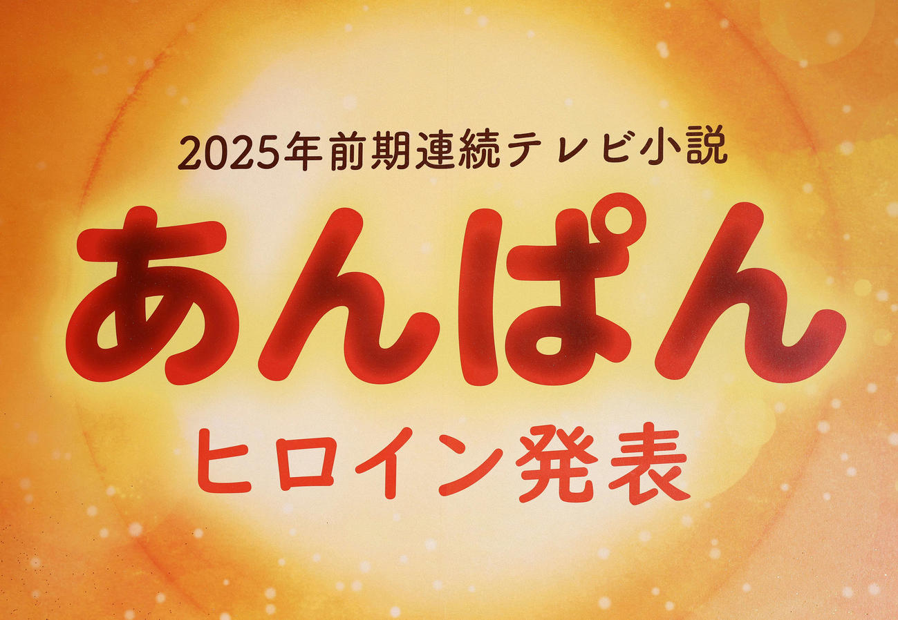25年度前期NHK連続テレビ小説「あんぱん」ヒロイン発表会見（撮影・宮地輝）