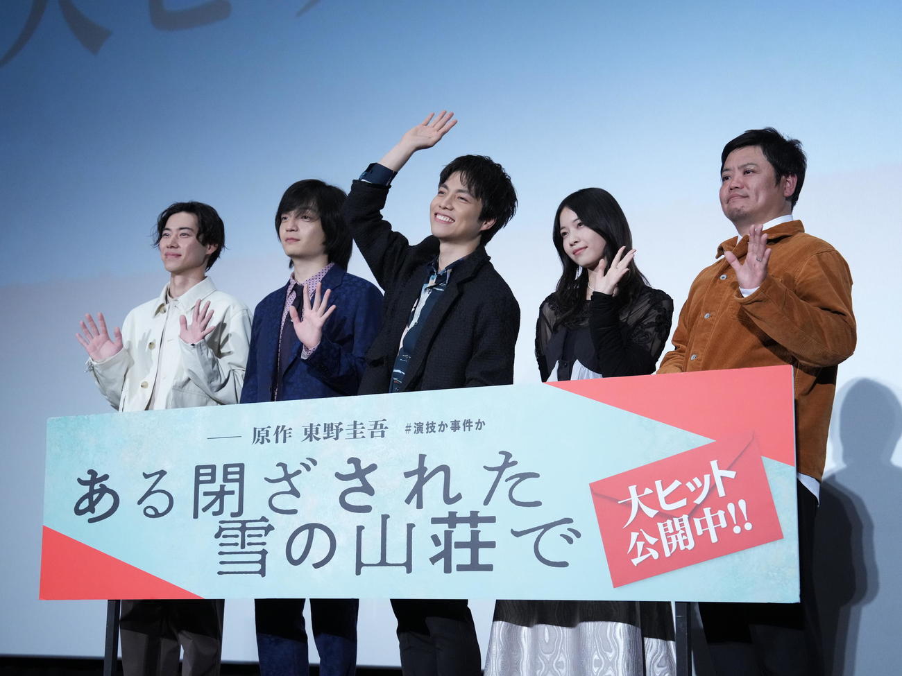 映画「ある閉ざされた雪の山荘で」大ヒット御礼舞台あいさつに臨む、左から戸塚純貴、岡山天音、重岡大毅、西野七瀬、飯塚健監督（撮影・小沢裕）