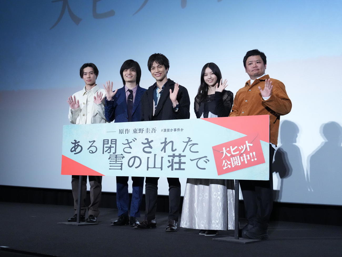 映画「ある閉ざされた雪の山荘で」大ヒット御礼舞台あいさつに臨む、左から戸塚純貴、岡山天音、重岡大毅、西野七瀬、飯塚健監督（撮影・小沢裕）
