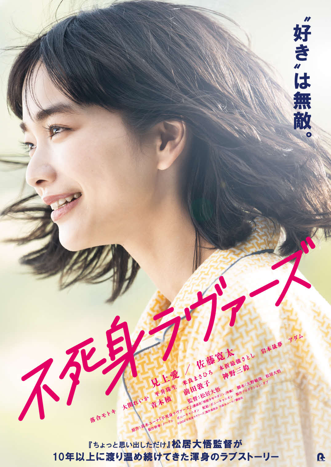 見上愛が主演する「不死身ラヴァーズ」ディザー画像(C)2024「不死身ラヴァーズ」製作委員会(C)高木ユーナ／講談社