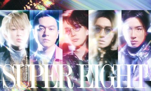 新グループ名を発表したSUPER EIGHT