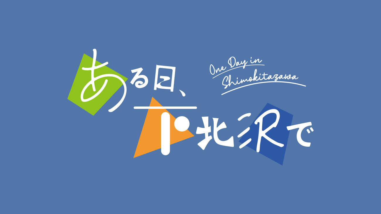 鈴木愛理主演のTOKYOMXのオリジナルドラマ「ある日、下北沢で」のロゴ