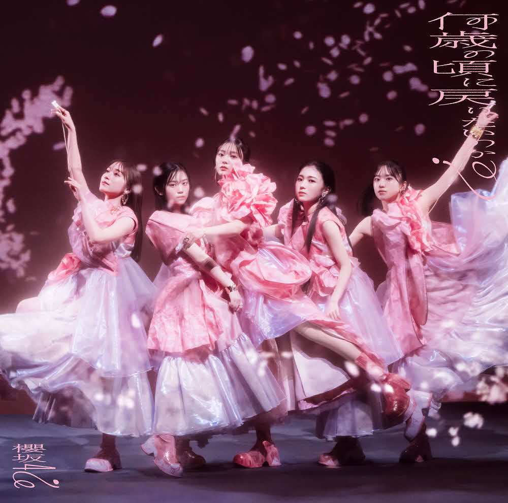 櫻坂46の新曲「何歳の頃に戻りたいのか？」初回仕様限定盤タイプCジャケット写真
