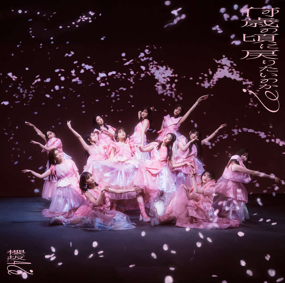 櫻坂46の新曲「何歳の頃に戻りたいのか？」初回仕様限定盤タイプDジャケット写真