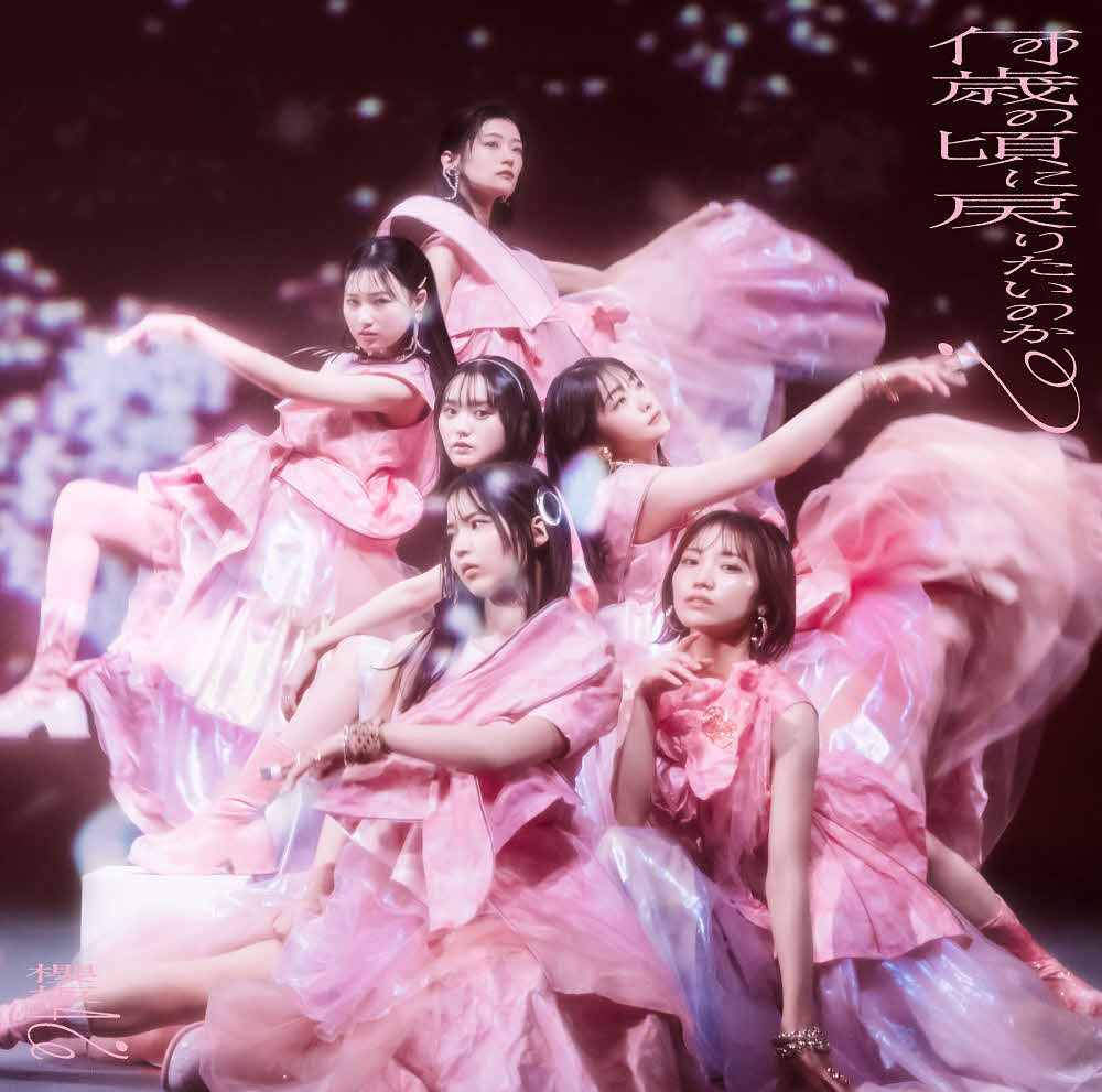 櫻坂46の新曲「何歳の頃に戻りたいのか？」通常盤ジャケット写真