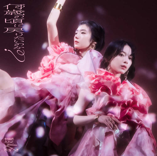 櫻坂「何歳の頃に戻りたいのか？」ジャケ写公開 BACKS曲「油を注せ 