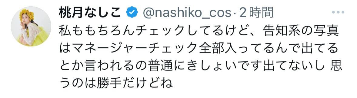 桃月なしこのX（旧ツイッター）から