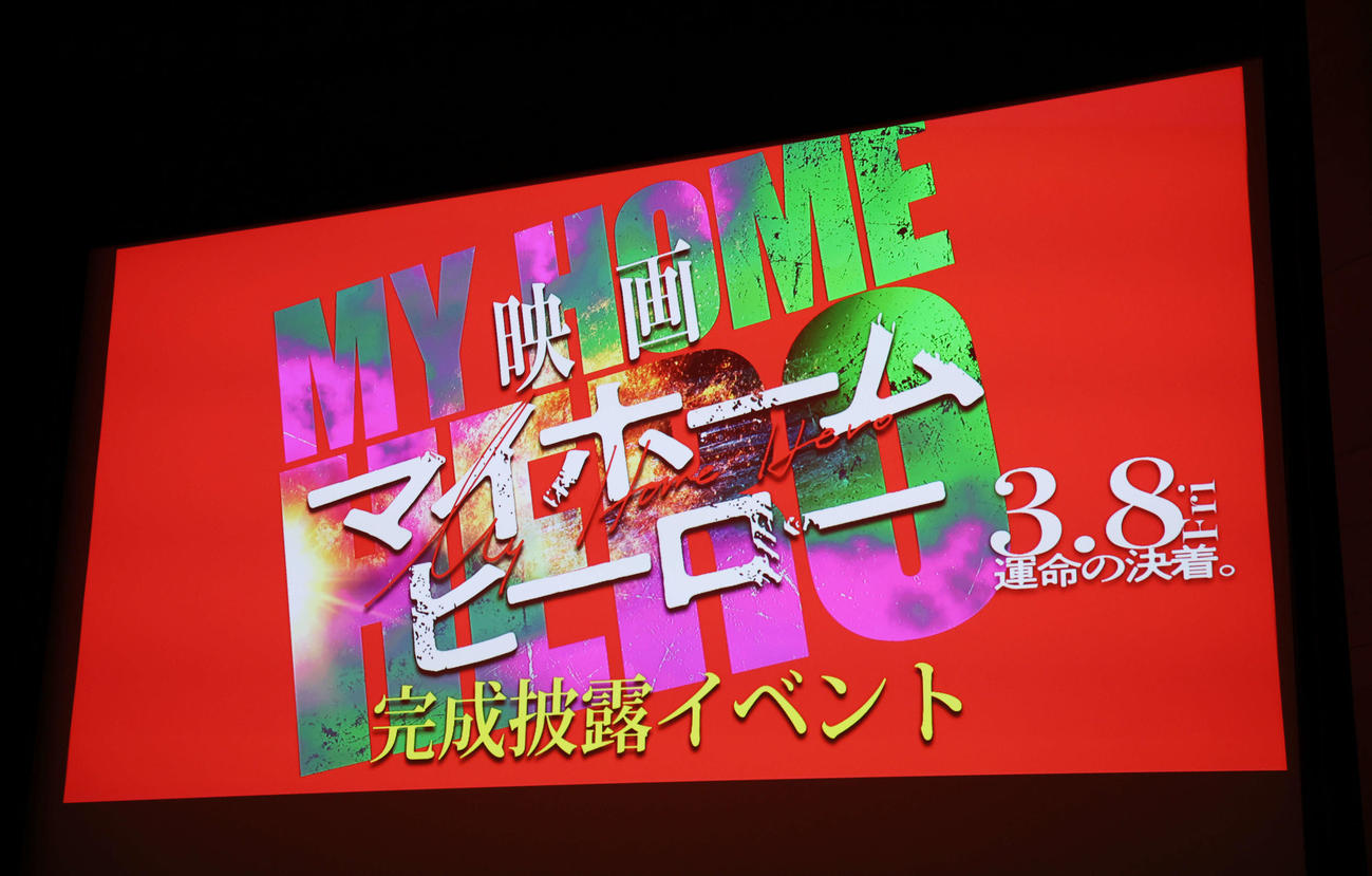 「映画　マイホームヒーロー」完成披露イベント（撮影・宮地輝）