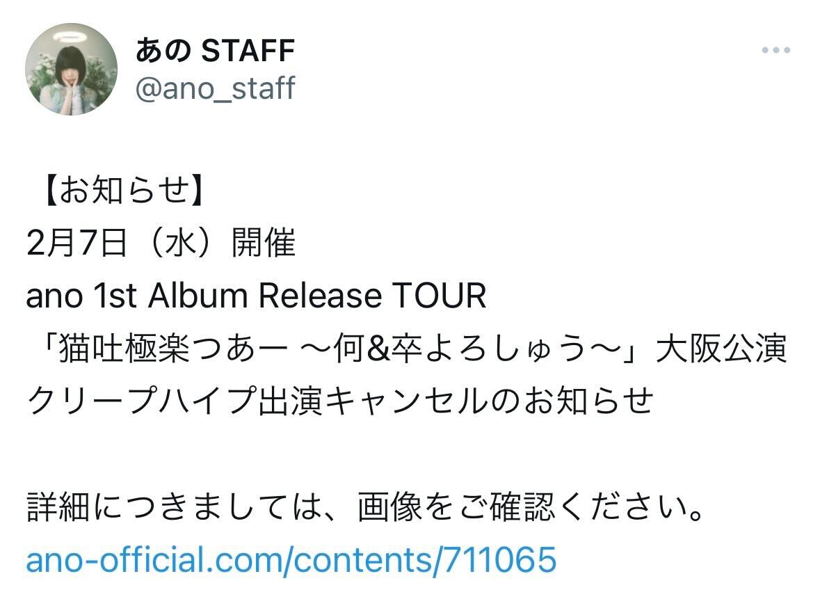 ano公式スタッフのX（旧ツイッター）から
