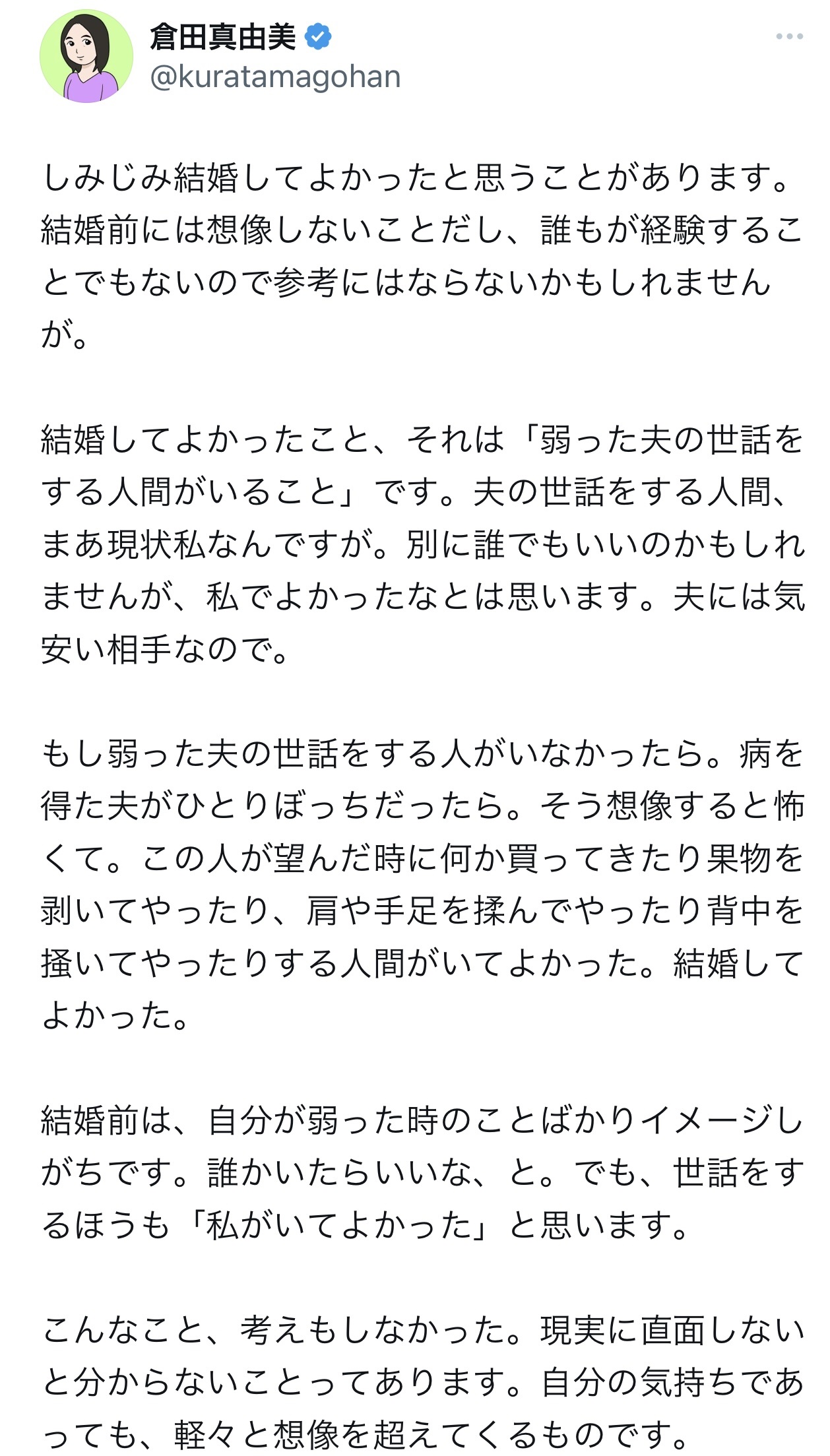 夫の叶井俊太郎氏との結婚生活に感謝した（倉田真由美氏のX（旧Twitter）から）