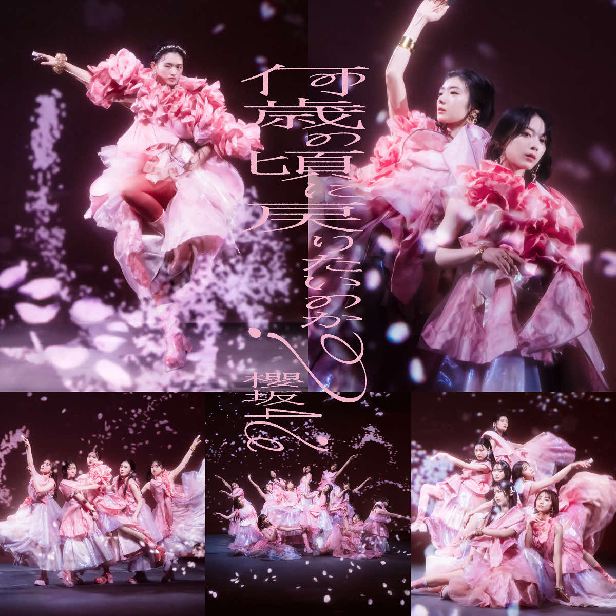 櫻坂46の新曲「何歳の頃に戻りたいのか？」配信ジャケット写真