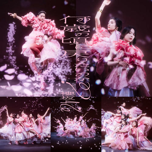 櫻坂46の新曲「何歳の頃に戻りたいのか?」配信ジャケット写真