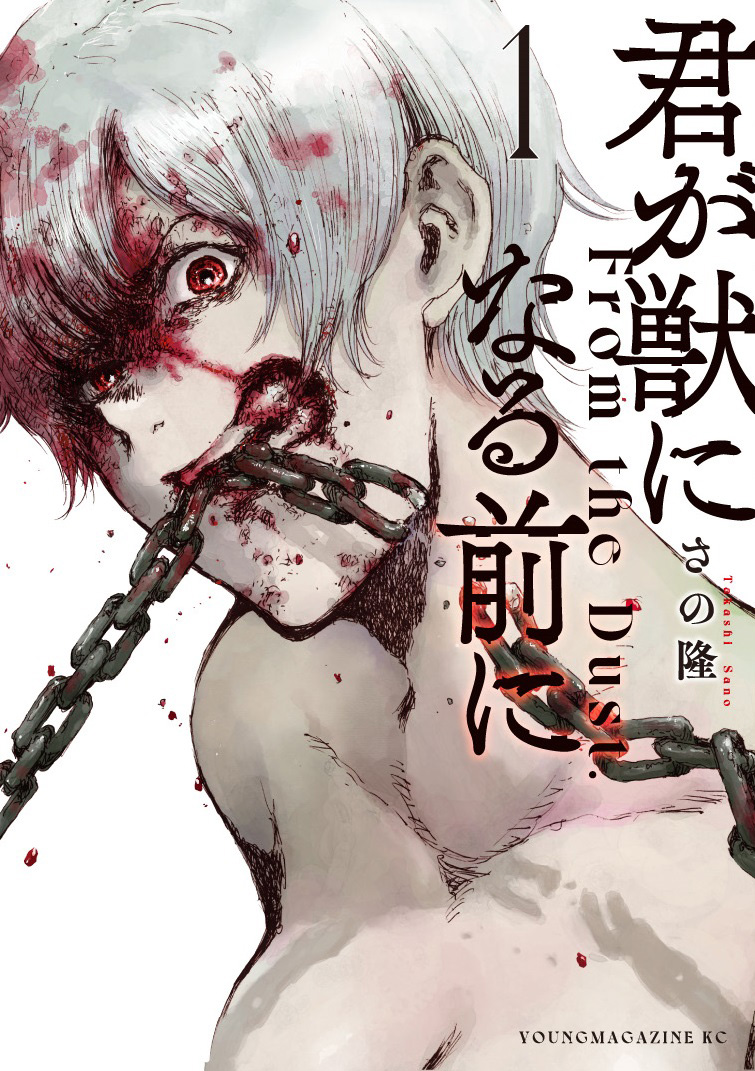 「君が獣になる前に」書影（C）さの隆　「君が獣になる前に」（講談社「ヤングマガジン」所載）