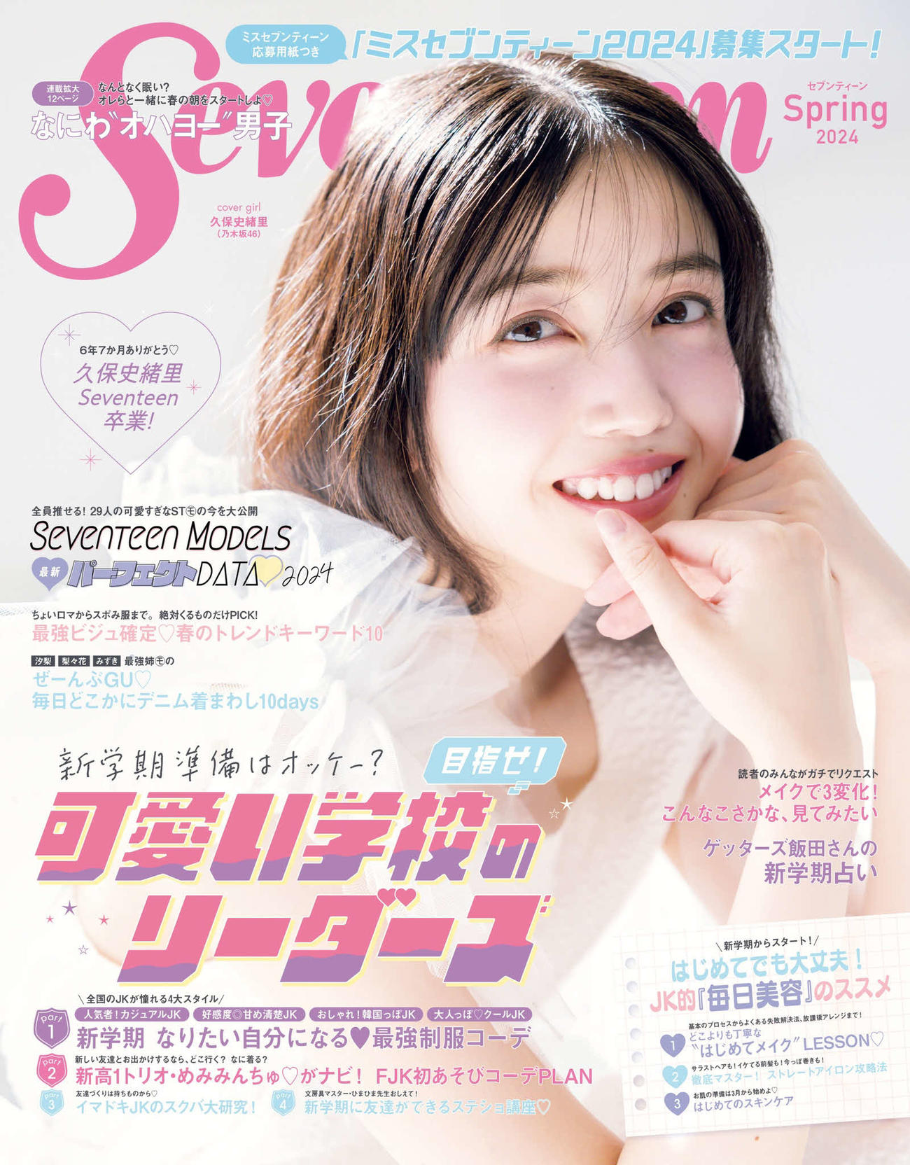 3月1日発売の「Seventeen」春号の表紙を飾る乃木坂46久保史緒里（C）Seventeen 2024年春号／集英社、須江隆治氏（See)撮影