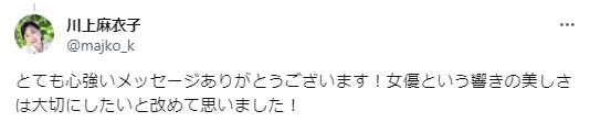 川上麻衣子のXから